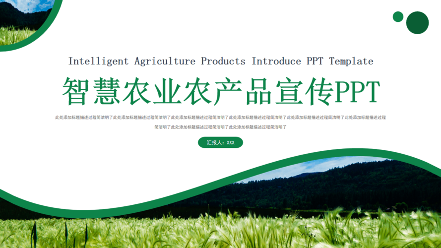 现代智慧农业农产品宣传模板(图文版)