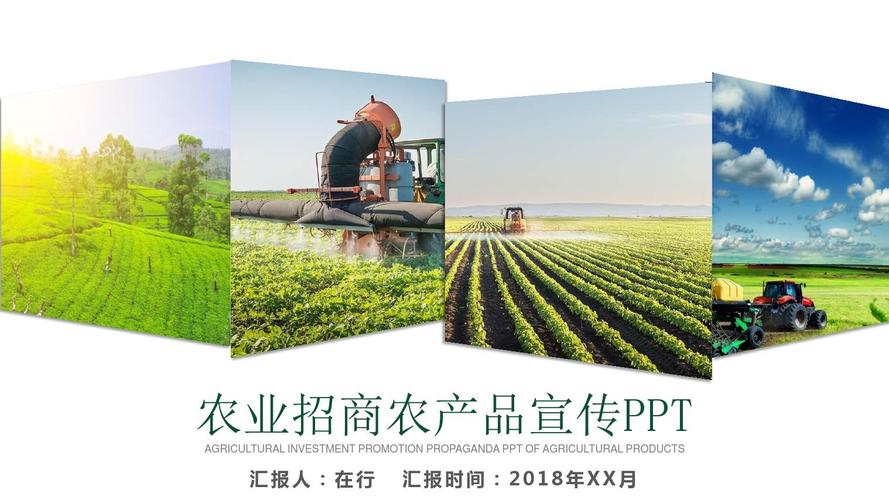 农业生态农业招商农产品宣传简约创新通用动态ppt模板素材方案