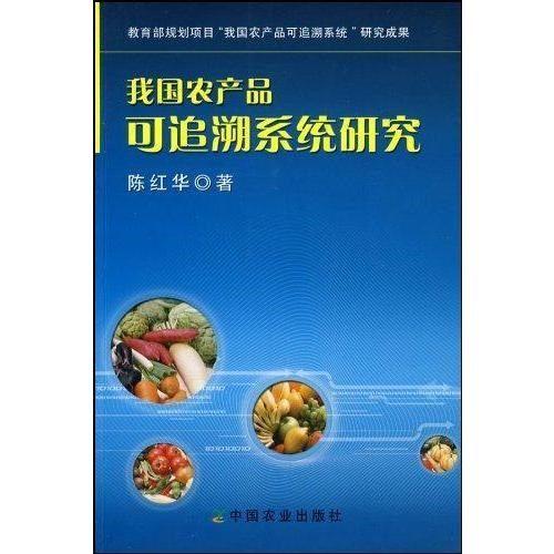 我国农业产品可追溯系统研究陈红华新华书店正版畅销图书籍文轩网